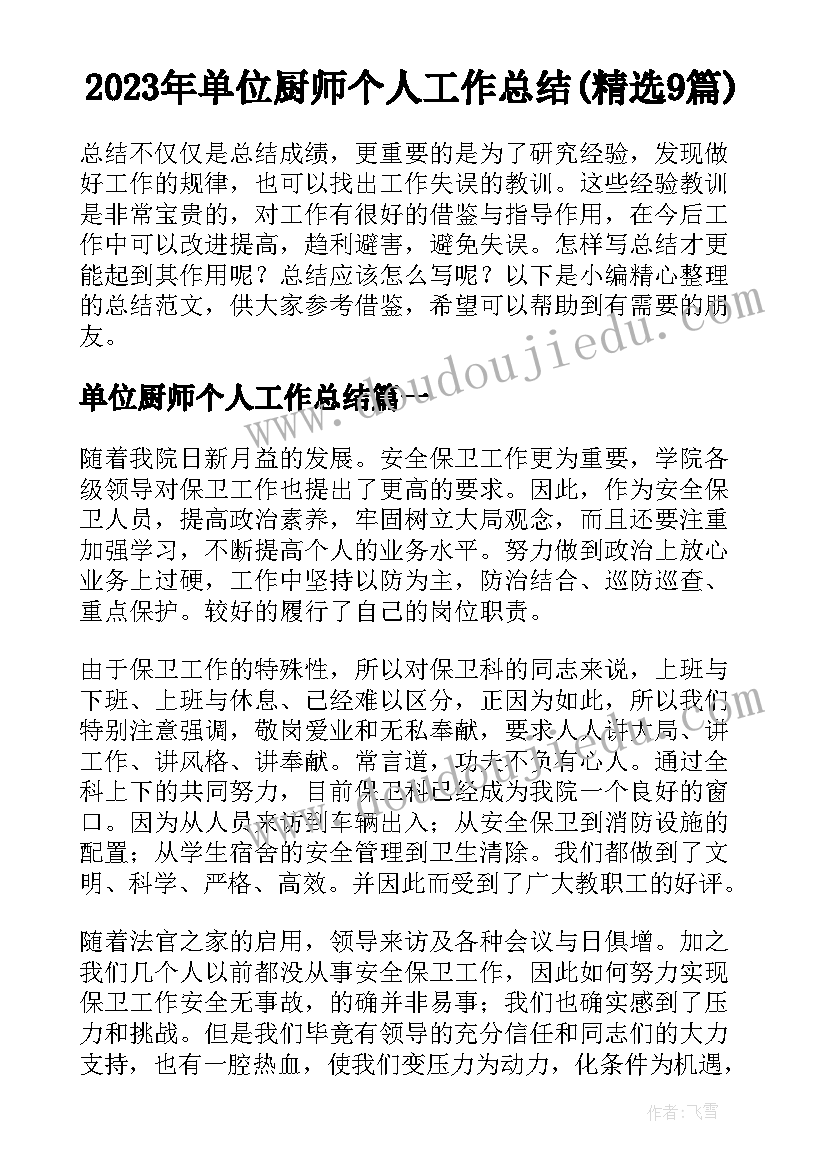 2023年单位厨师个人工作总结(精选9篇)