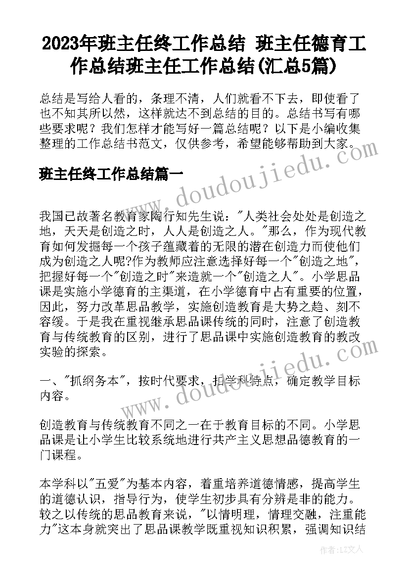 2023年班主任终工作总结 班主任德育工作总结班主任工作总结(汇总5篇)