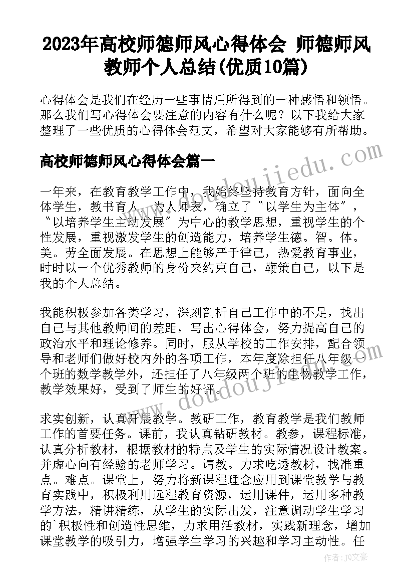 2023年高校师德师风心得体会 师德师风教师个人总结(优质10篇)