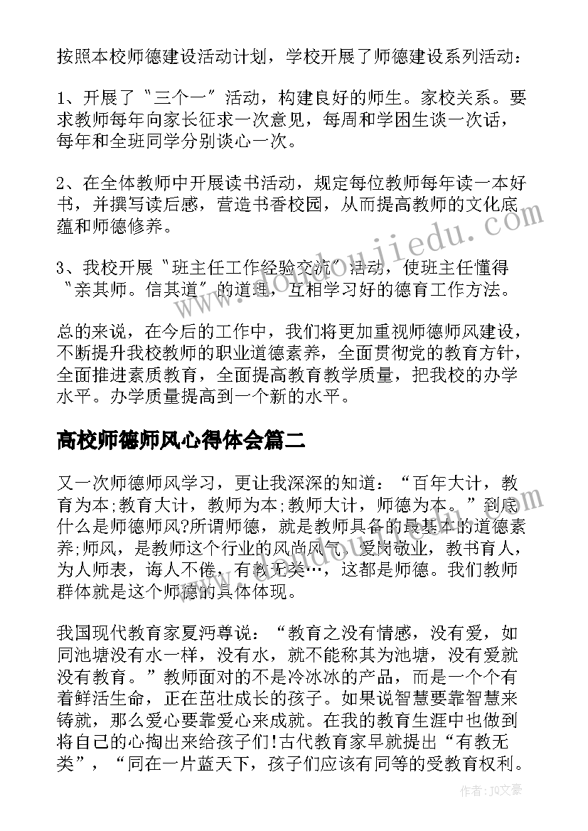 2023年高校师德师风心得体会 师德师风教师个人总结(优质10篇)