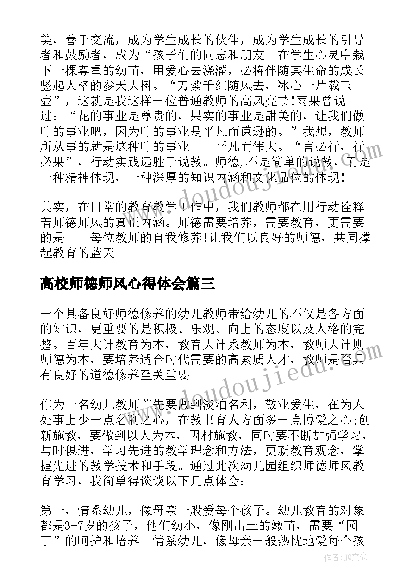 2023年高校师德师风心得体会 师德师风教师个人总结(优质10篇)