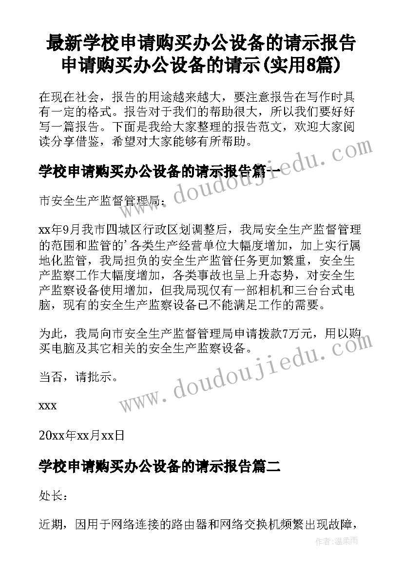 最新学校申请购买办公设备的请示报告 申请购买办公设备的请示(实用8篇)