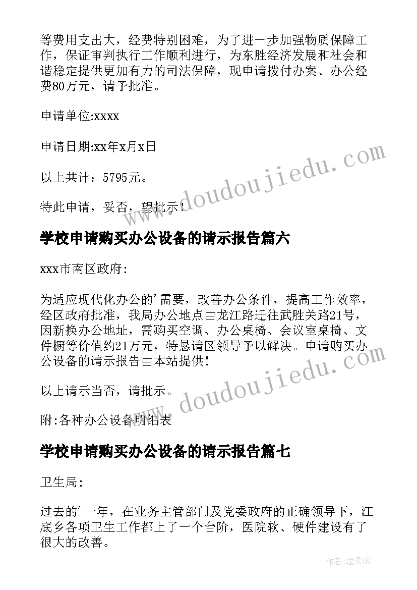 最新学校申请购买办公设备的请示报告 申请购买办公设备的请示(实用8篇)