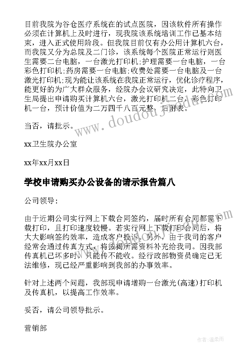 最新学校申请购买办公设备的请示报告 申请购买办公设备的请示(实用8篇)