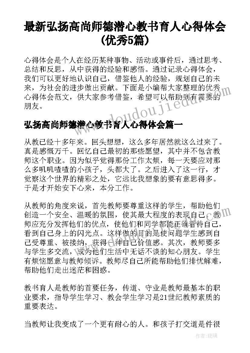 最新弘扬高尚师德潜心教书育人心得体会(优秀5篇)