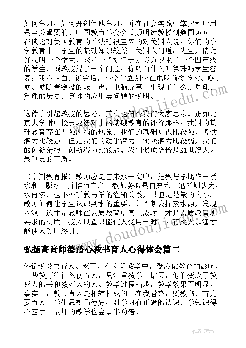 最新弘扬高尚师德潜心教书育人心得体会(优秀5篇)