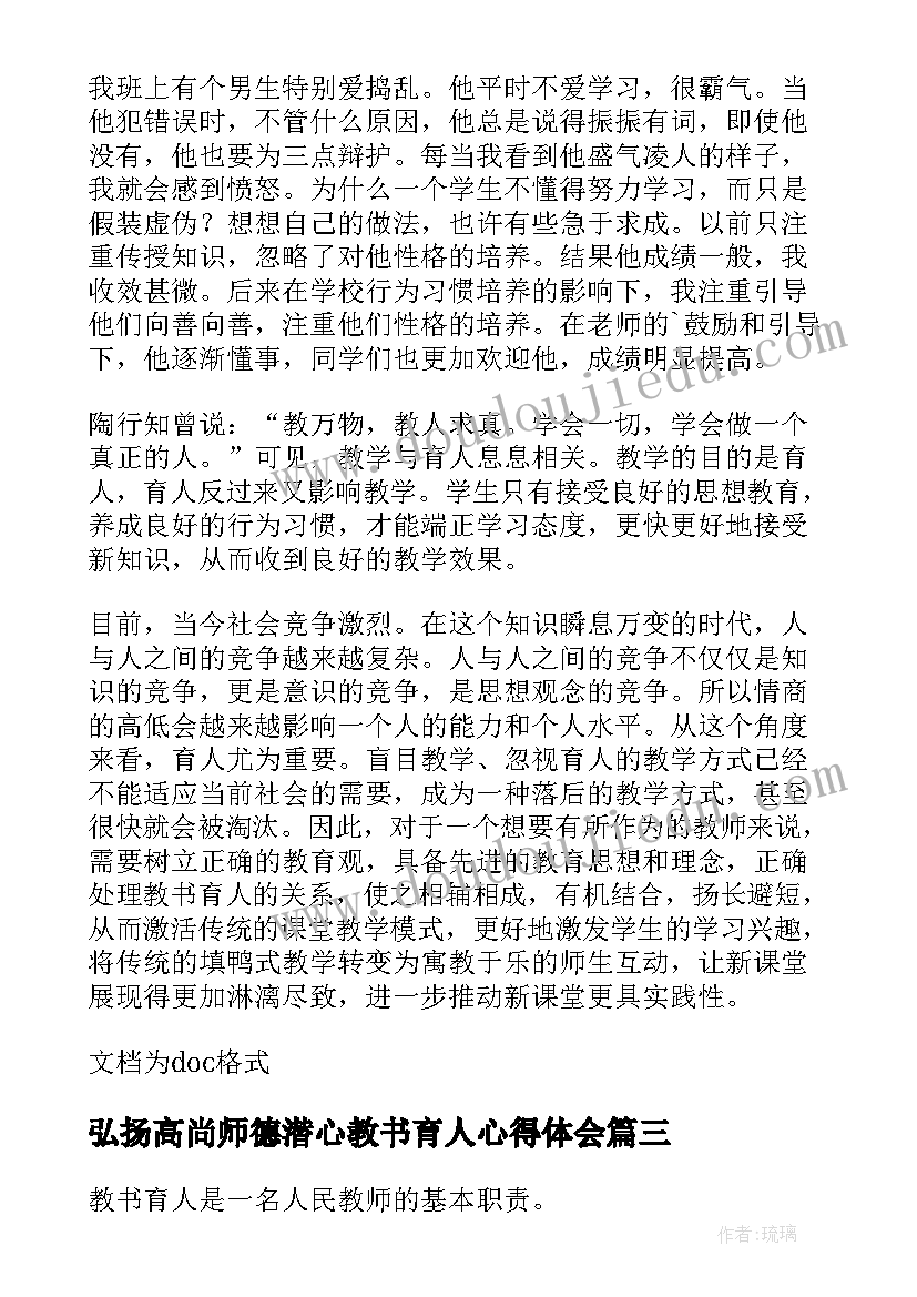 最新弘扬高尚师德潜心教书育人心得体会(优秀5篇)