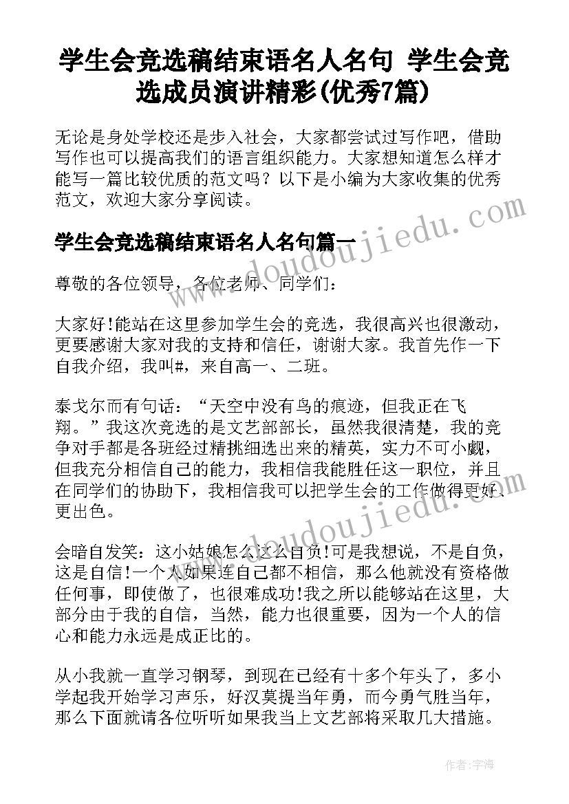 学生会竞选稿结束语名人名句 学生会竞选成员演讲精彩(优秀7篇)