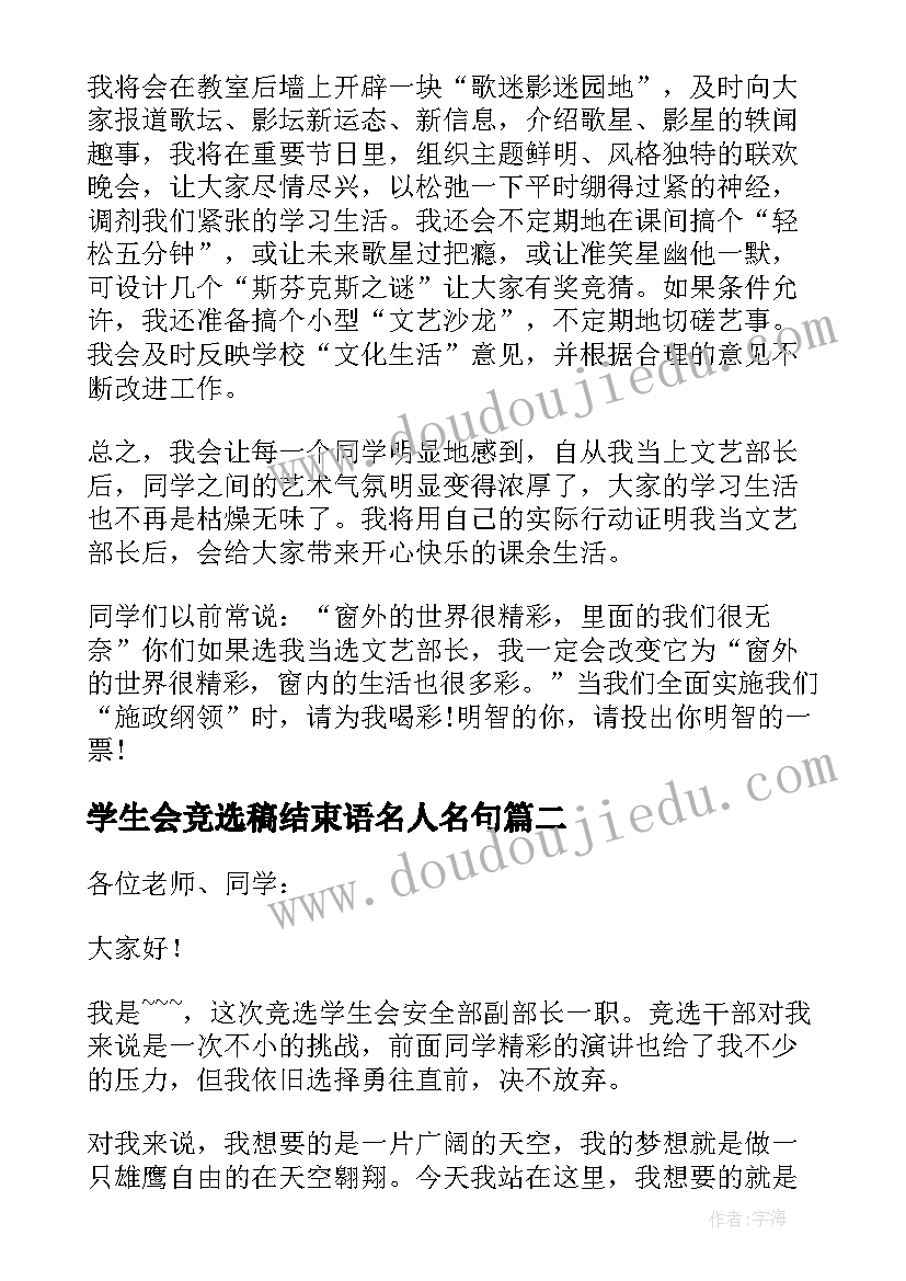 学生会竞选稿结束语名人名句 学生会竞选成员演讲精彩(优秀7篇)