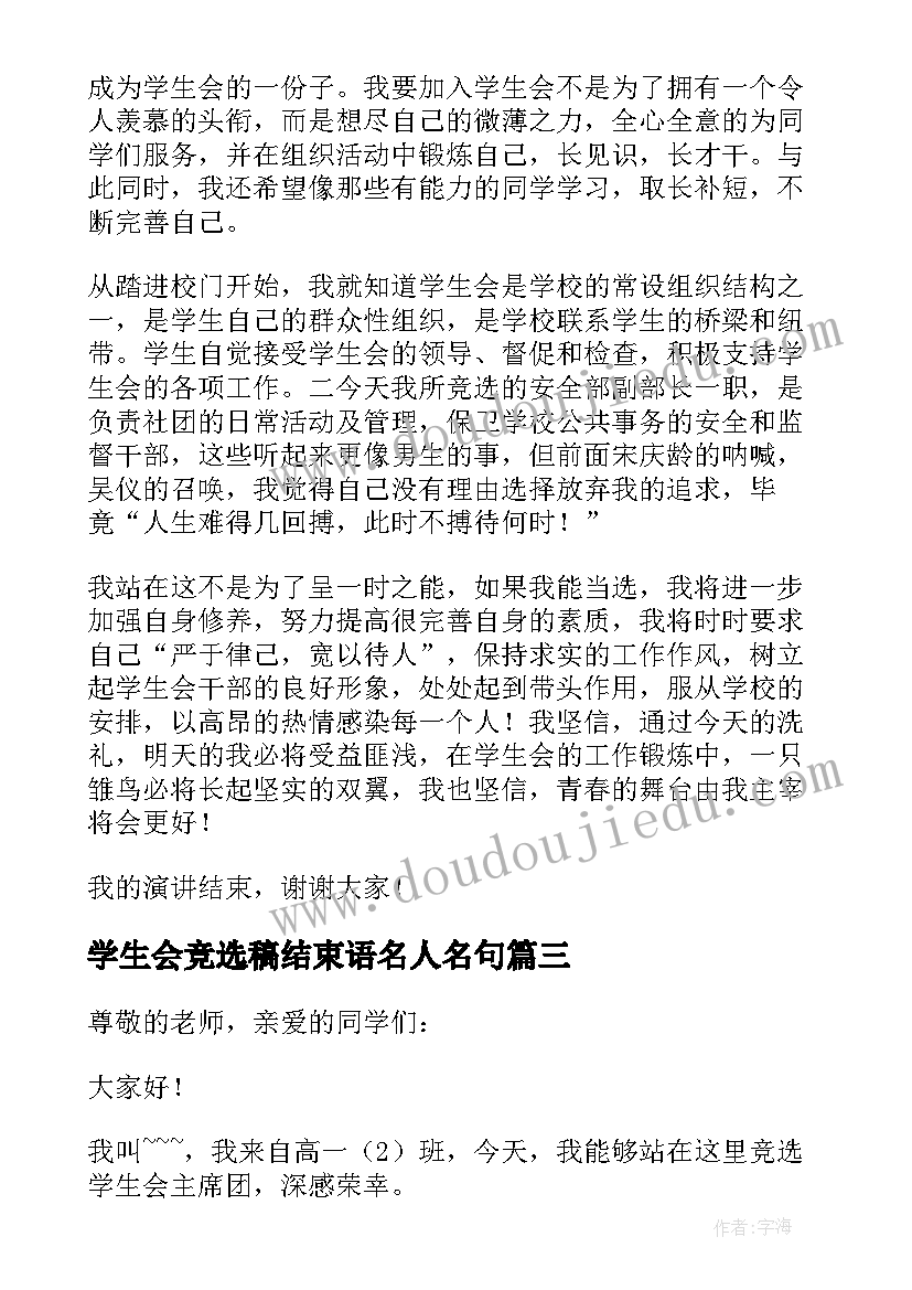 学生会竞选稿结束语名人名句 学生会竞选成员演讲精彩(优秀7篇)