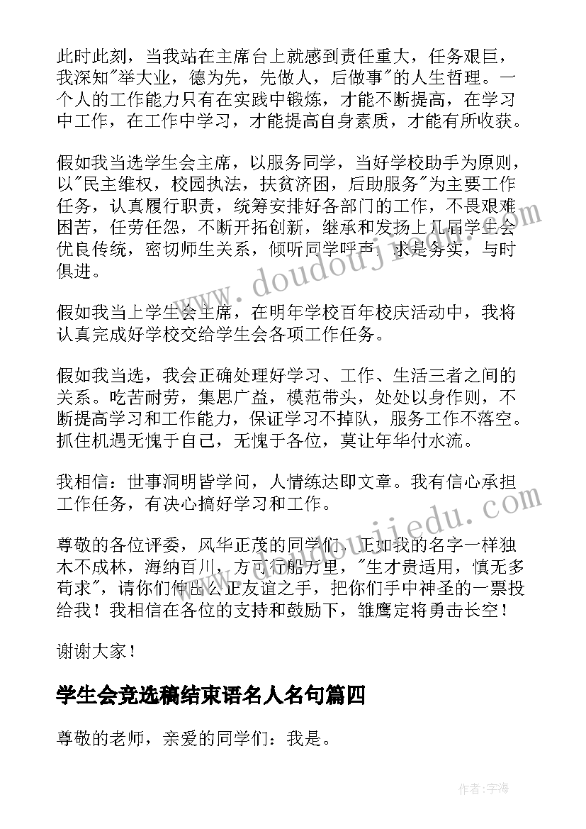 学生会竞选稿结束语名人名句 学生会竞选成员演讲精彩(优秀7篇)