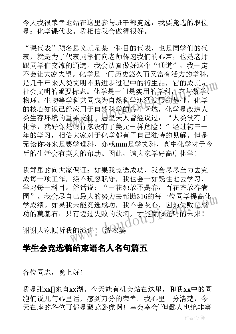 学生会竞选稿结束语名人名句 学生会竞选成员演讲精彩(优秀7篇)