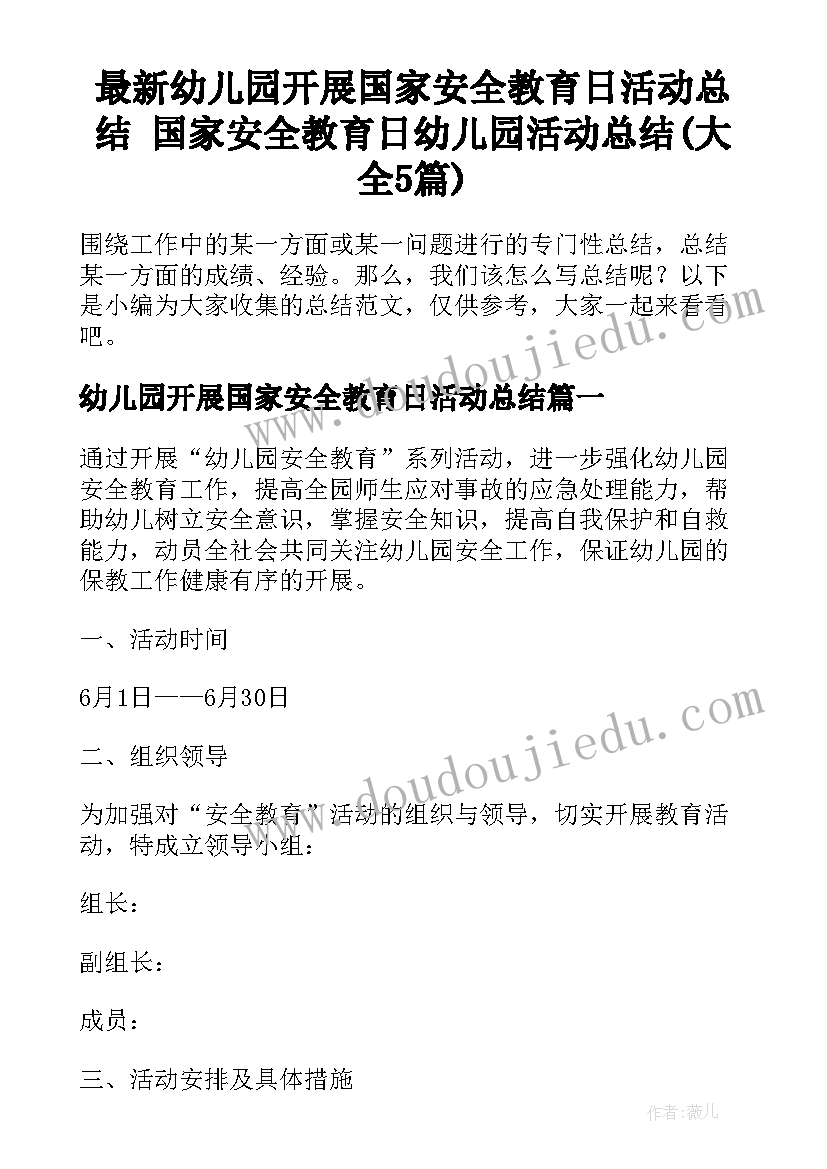 最新幼儿园开展国家安全教育日活动总结 国家安全教育日幼儿园活动总结(大全5篇)