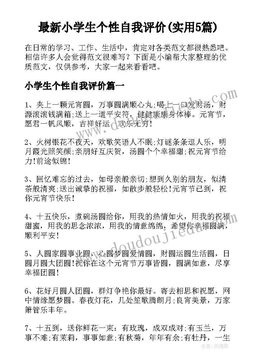 最新小学生个性自我评价(实用5篇)