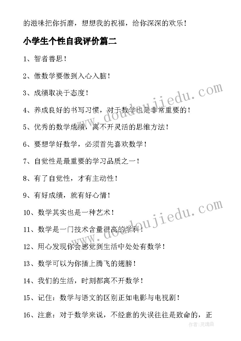 最新小学生个性自我评价(实用5篇)