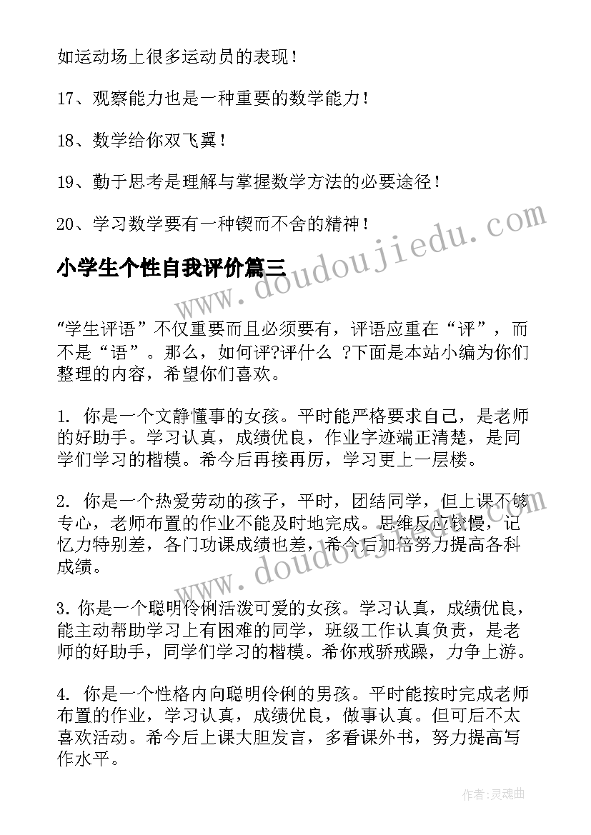 最新小学生个性自我评价(实用5篇)