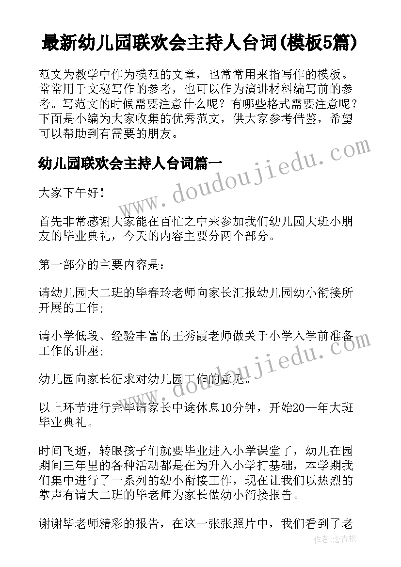 最新幼儿园联欢会主持人台词(模板5篇)