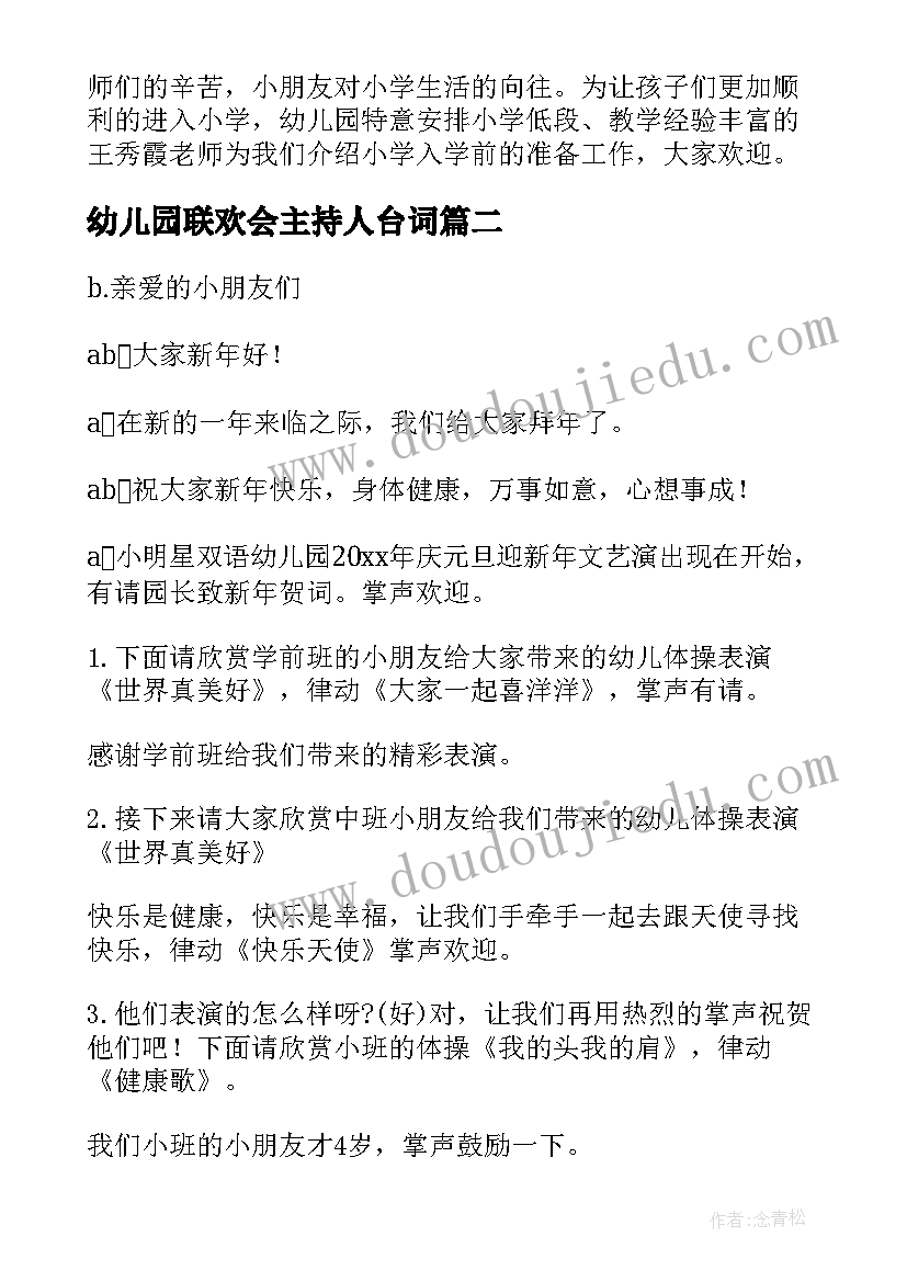 最新幼儿园联欢会主持人台词(模板5篇)