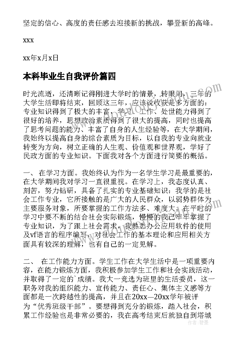 2023年本科毕业生自我评价(优秀5篇)