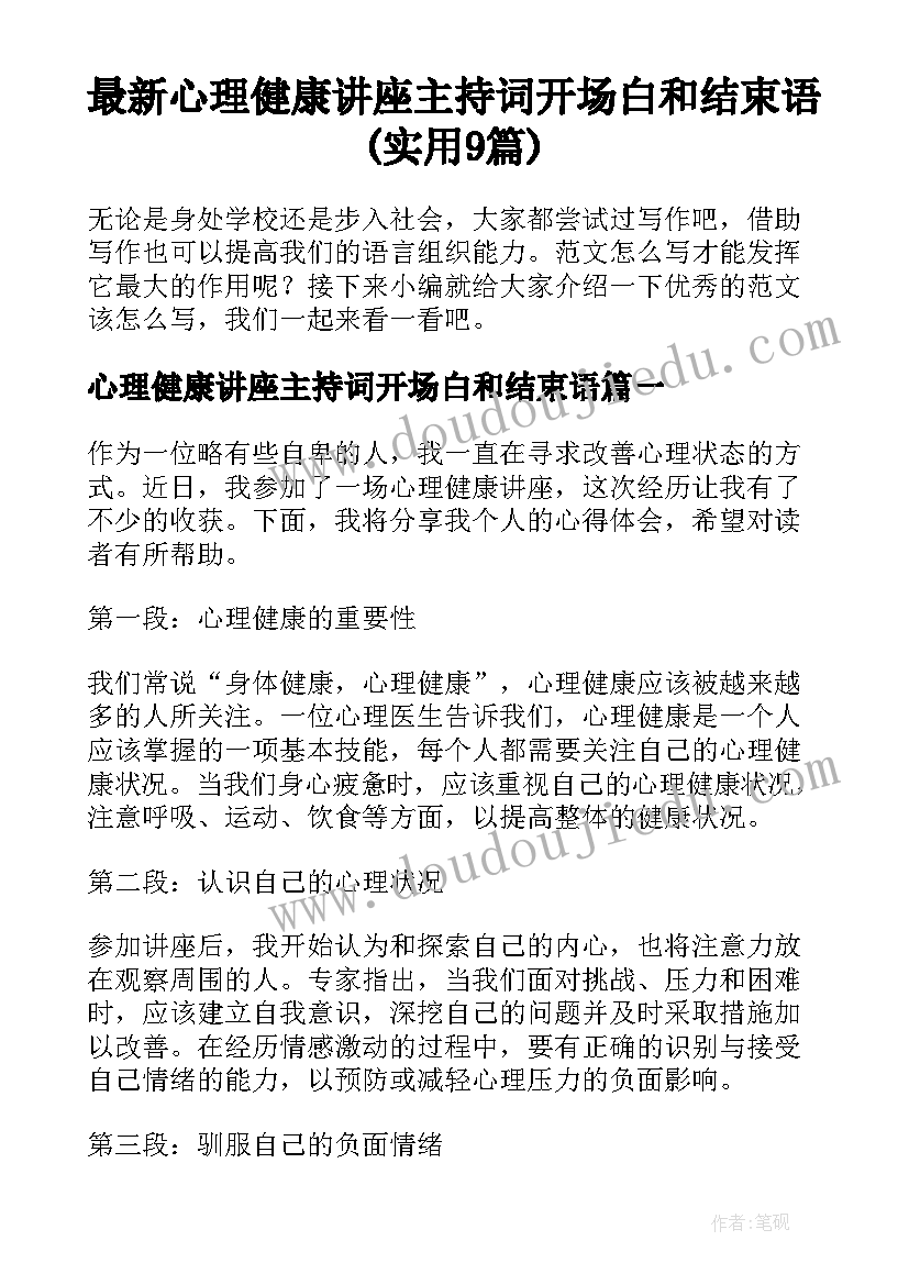 最新心理健康讲座主持词开场白和结束语(实用9篇)