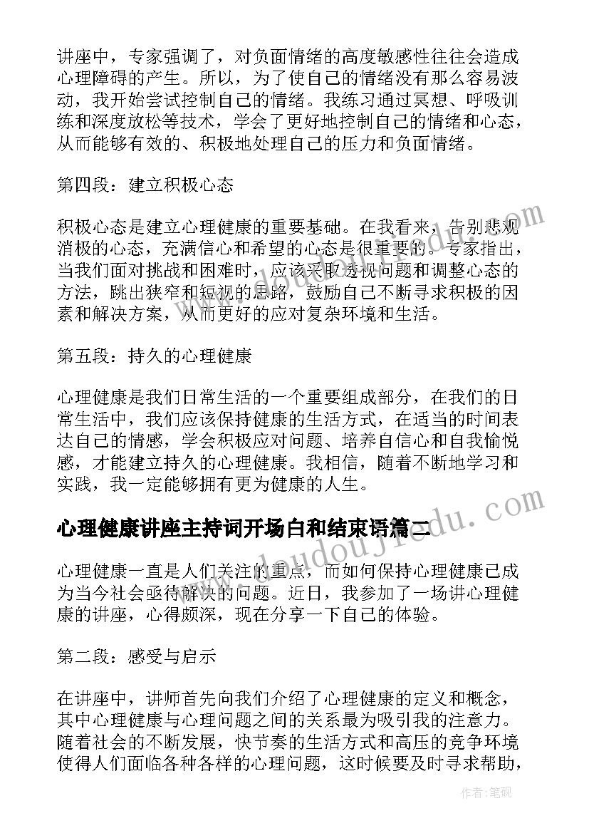 最新心理健康讲座主持词开场白和结束语(实用9篇)