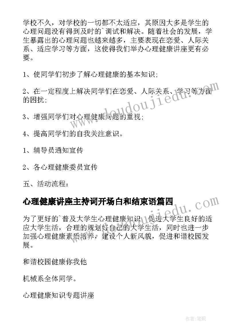 最新心理健康讲座主持词开场白和结束语(实用9篇)