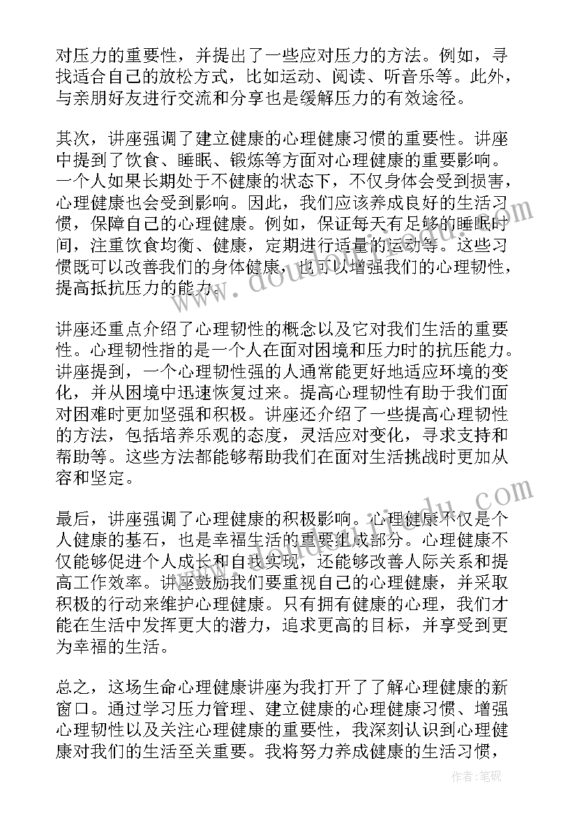 最新心理健康讲座主持词开场白和结束语(实用9篇)