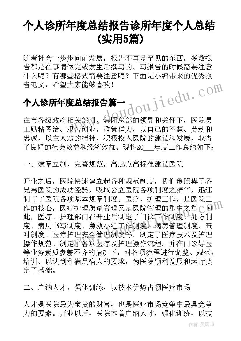 个人诊所年度总结报告 诊所年度个人总结(实用5篇)