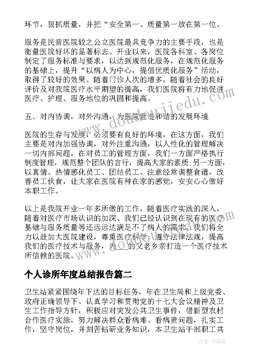 个人诊所年度总结报告 诊所年度个人总结(实用5篇)