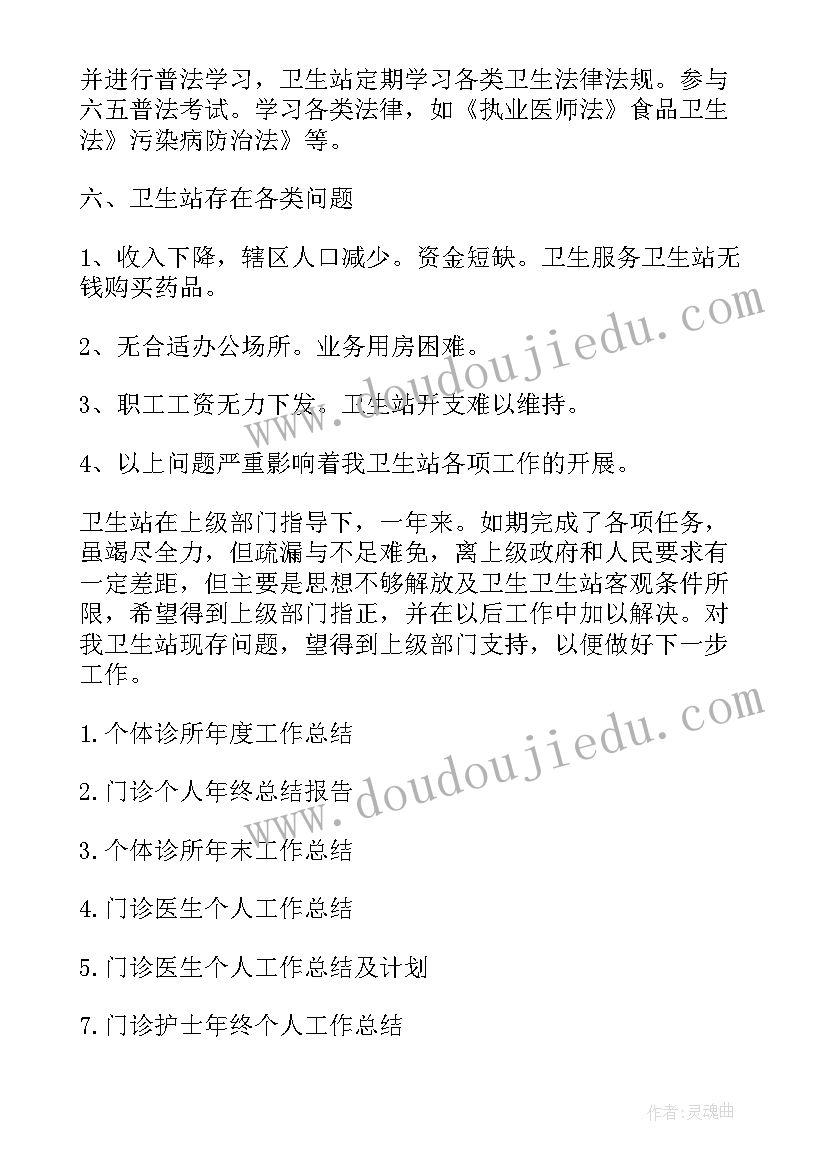 个人诊所年度总结报告 诊所年度个人总结(实用5篇)