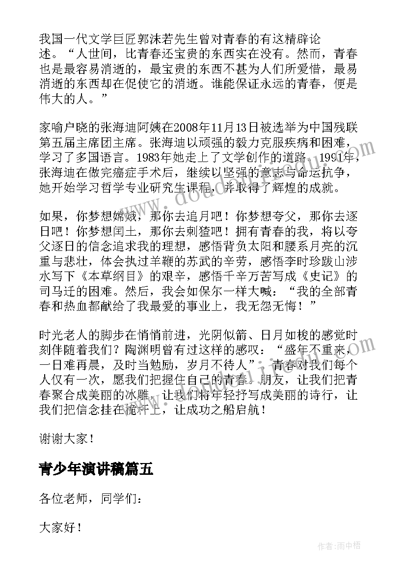 2023年青少年演讲稿(通用5篇)