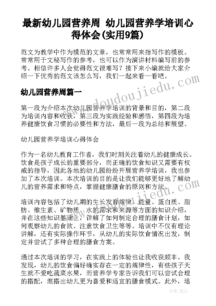 最新幼儿园营养周 幼儿园营养学培训心得体会(实用9篇)