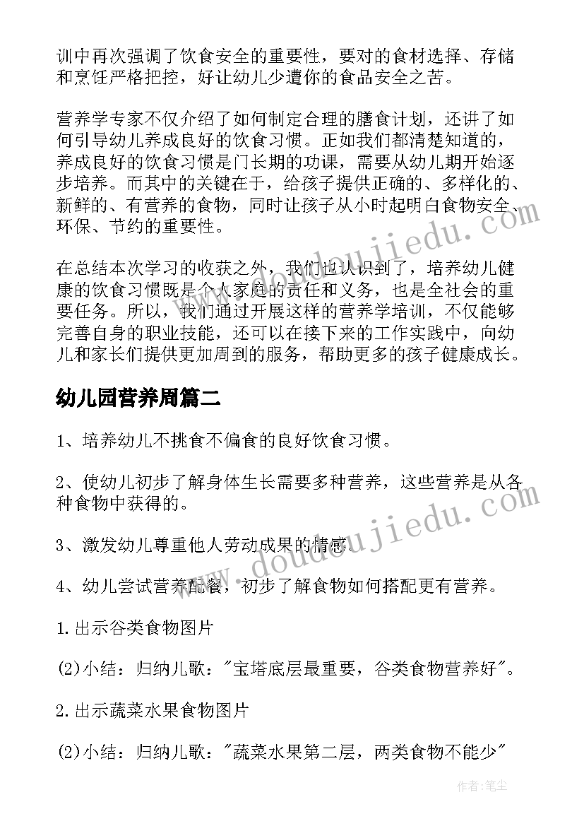 最新幼儿园营养周 幼儿园营养学培训心得体会(实用9篇)