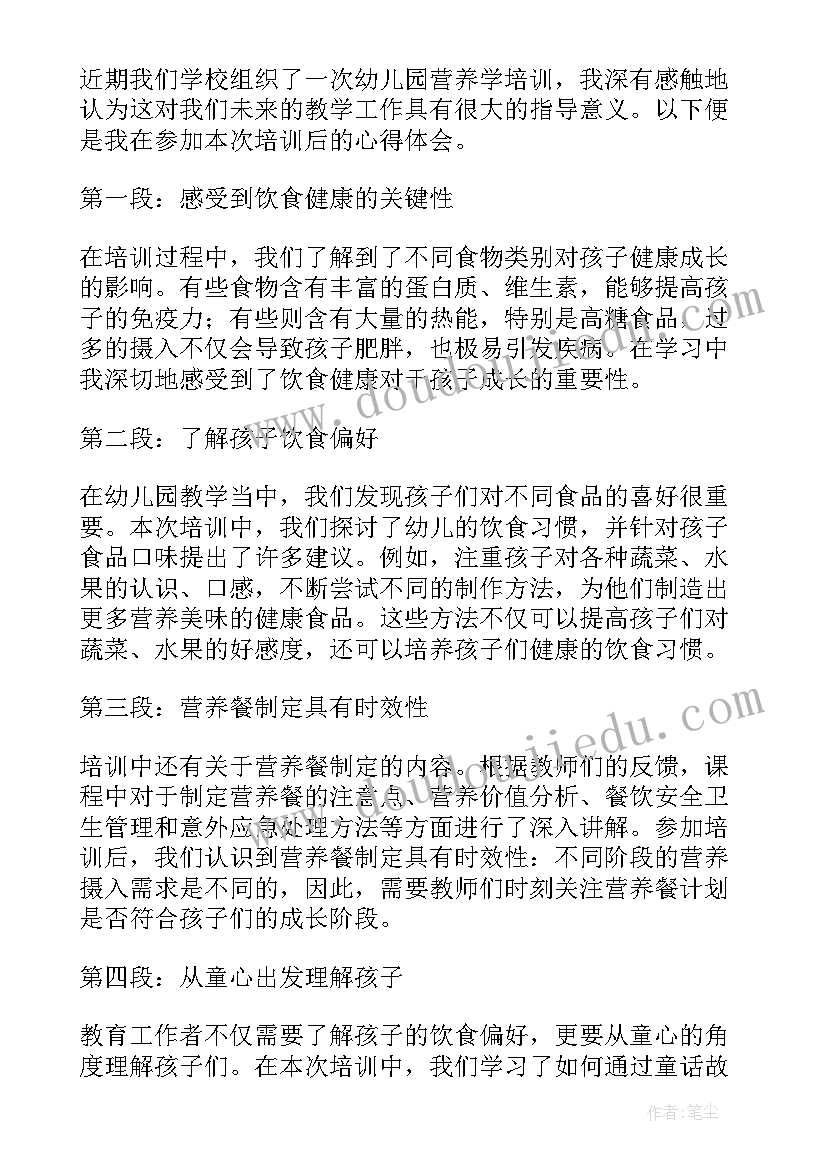 最新幼儿园营养周 幼儿园营养学培训心得体会(实用9篇)