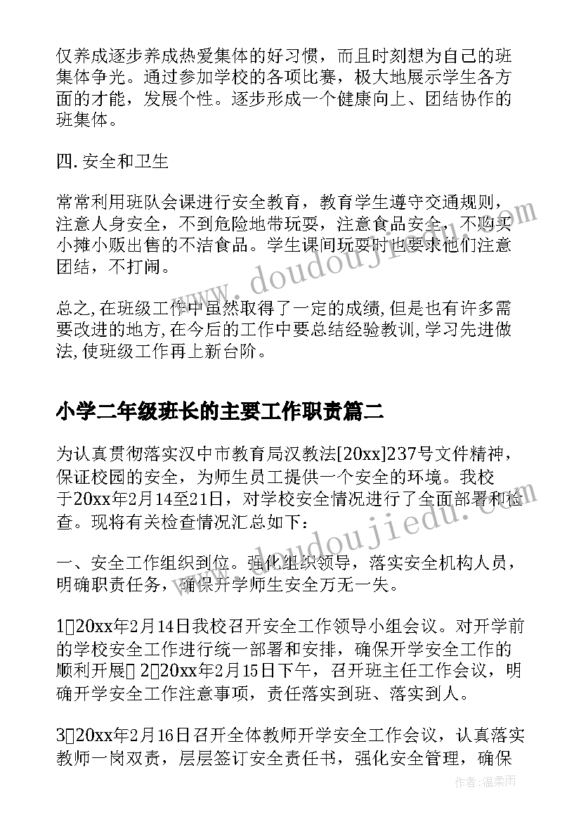 2023年小学二年级班长的主要工作职责(优秀5篇)