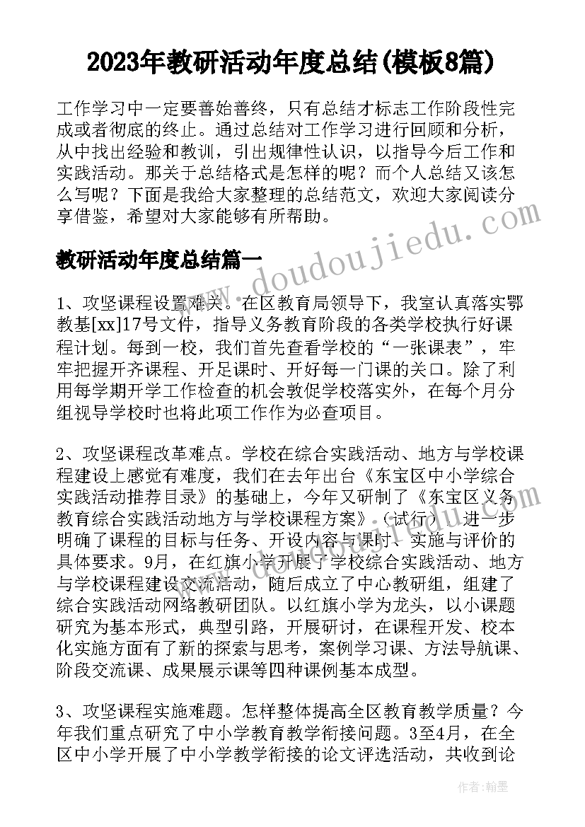 2023年教研活动年度总结(模板8篇)