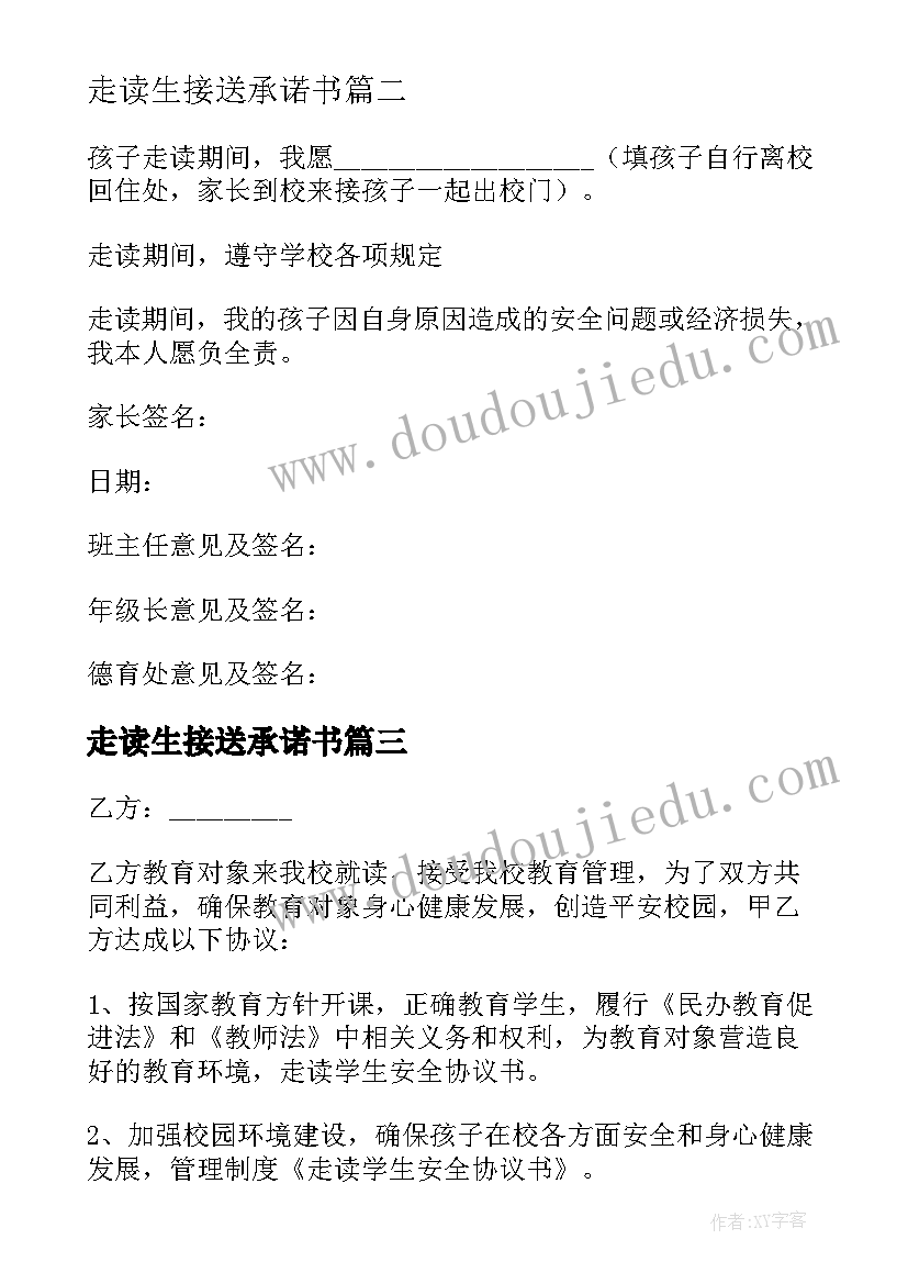 2023年走读生接送承诺书(通用5篇)