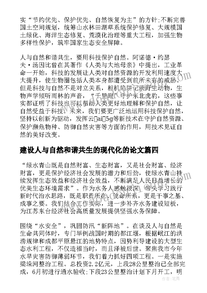 最新建设人与自然和谐共生的现代化的论文(通用6篇)