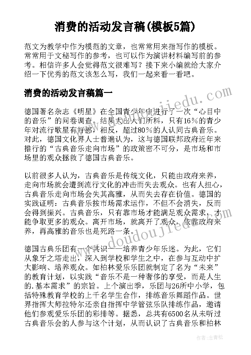 消费的活动发言稿(模板5篇)