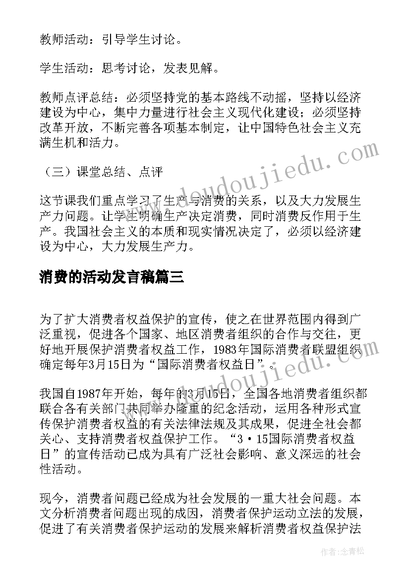 消费的活动发言稿(模板5篇)