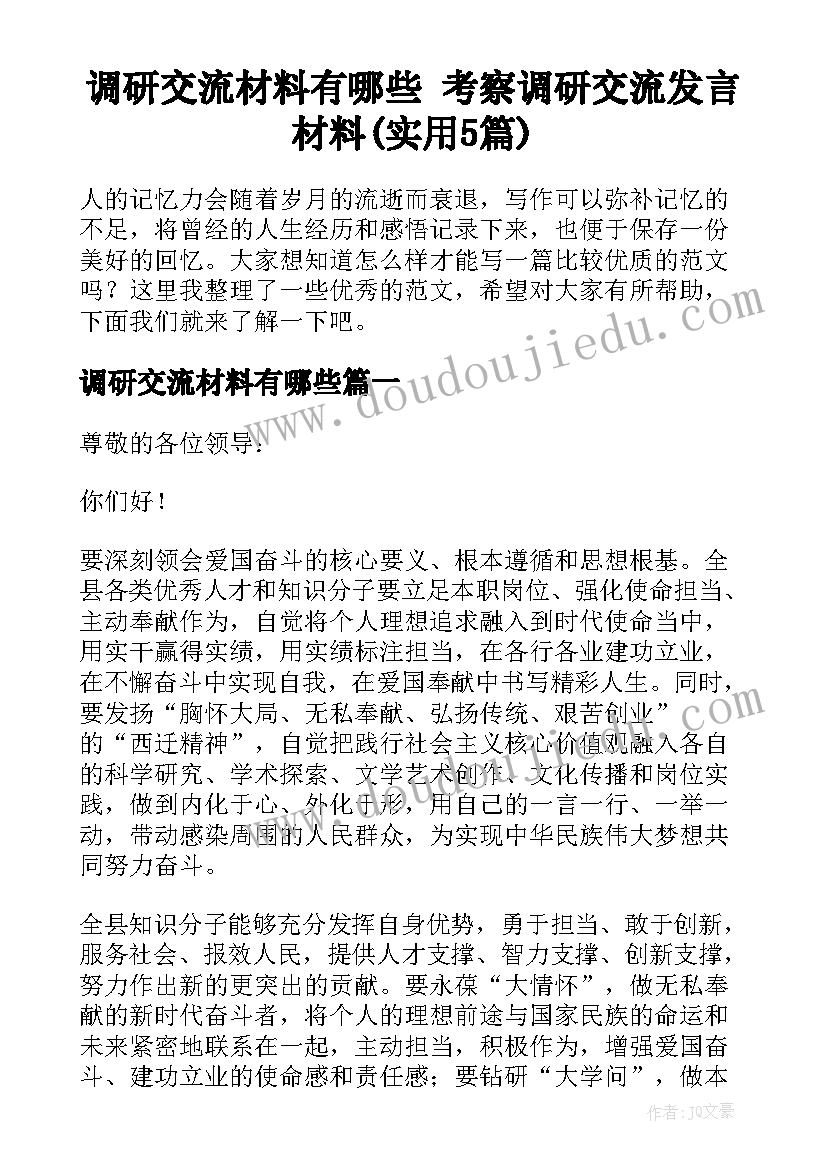 调研交流材料有哪些 考察调研交流发言材料(实用5篇)