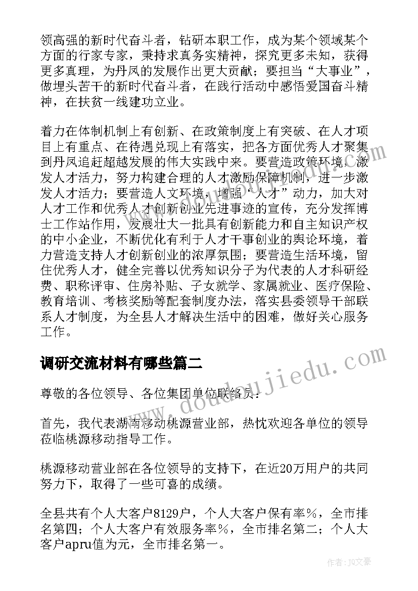 调研交流材料有哪些 考察调研交流发言材料(实用5篇)