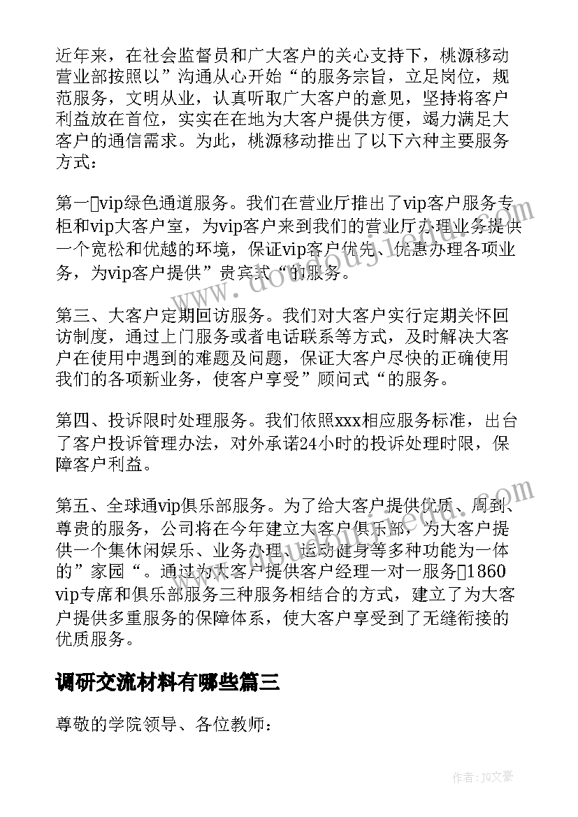 调研交流材料有哪些 考察调研交流发言材料(实用5篇)