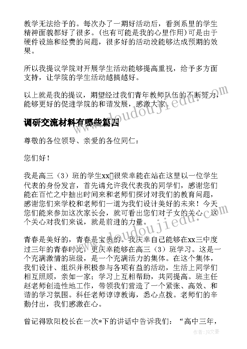 调研交流材料有哪些 考察调研交流发言材料(实用5篇)