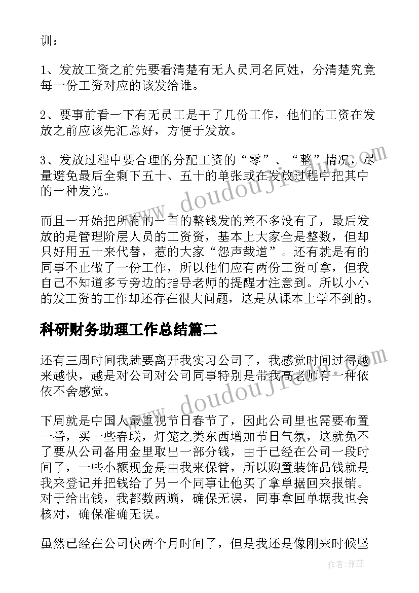 最新科研财务助理工作总结(大全7篇)