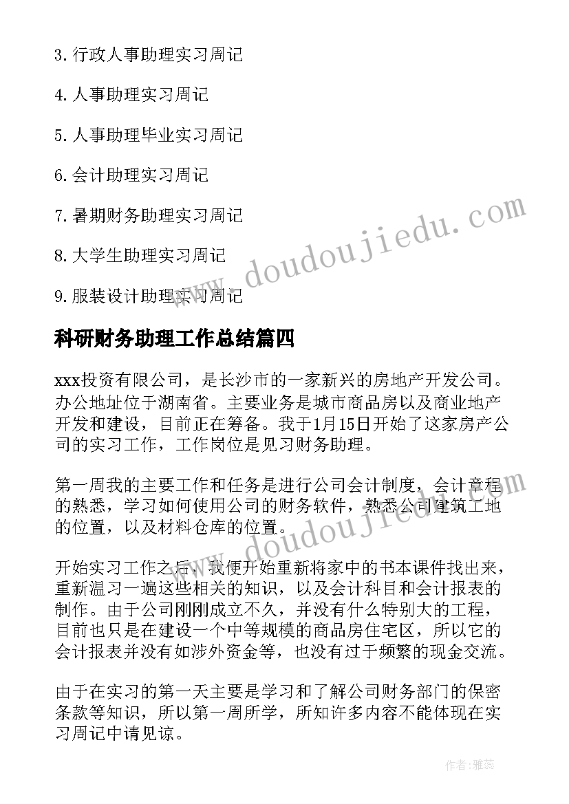 最新科研财务助理工作总结(大全7篇)