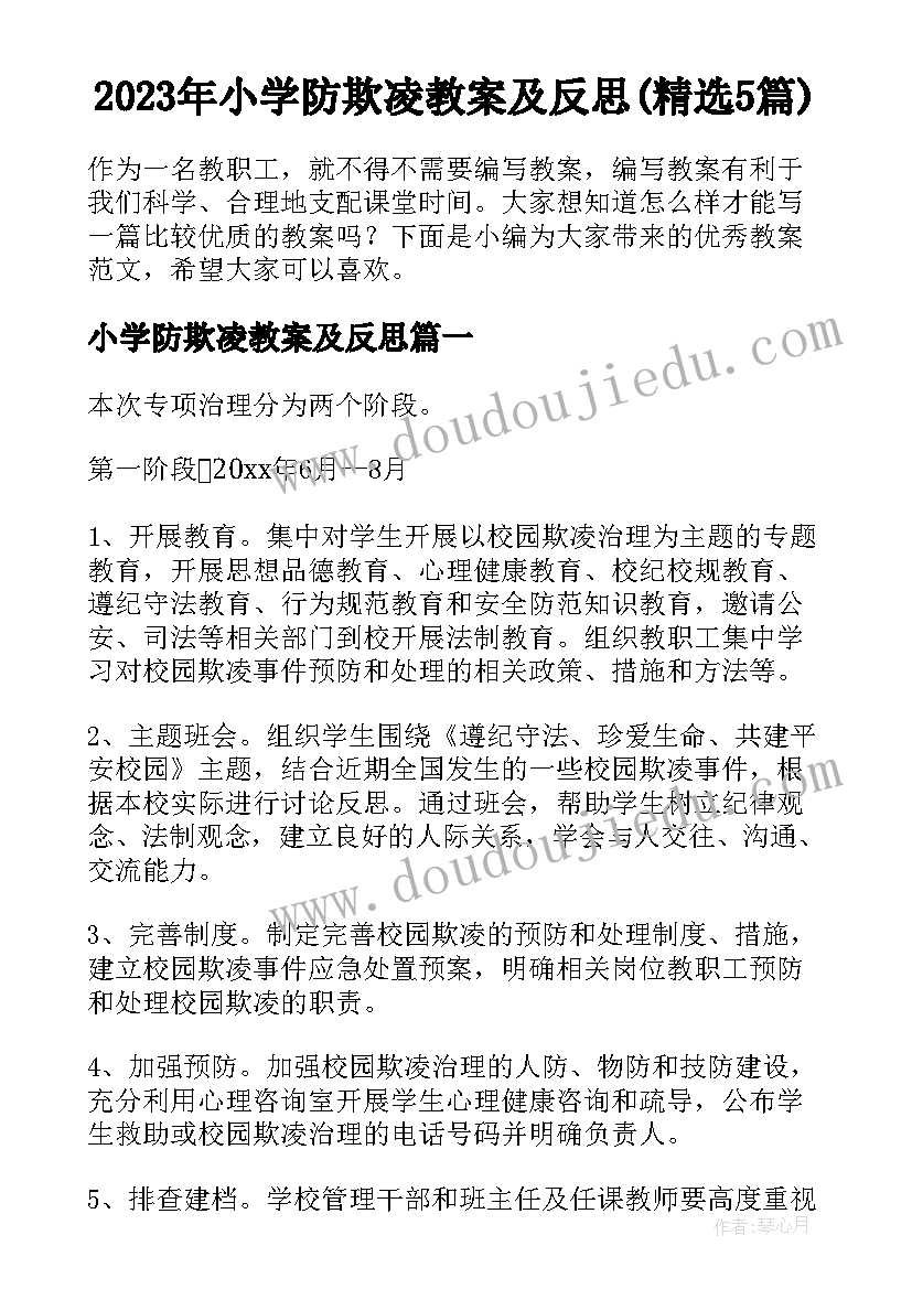 2023年小学防欺凌教案及反思(精选5篇)