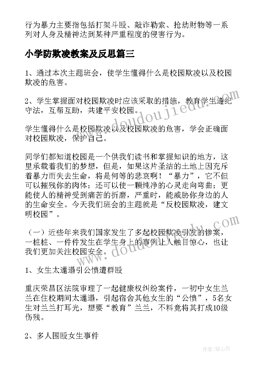 2023年小学防欺凌教案及反思(精选5篇)