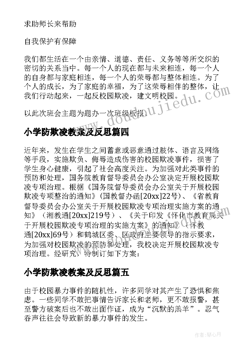 2023年小学防欺凌教案及反思(精选5篇)