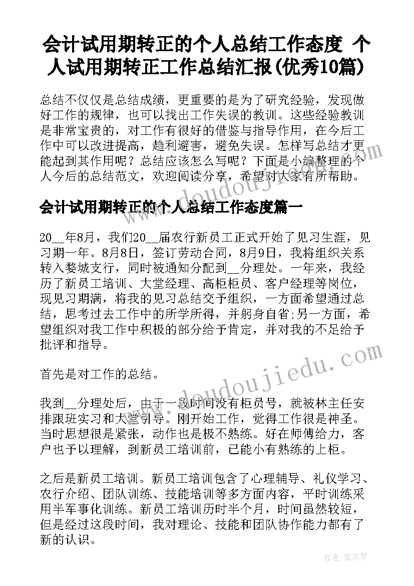 会计试用期转正的个人总结工作态度 个人试用期转正工作总结汇报(优秀10篇)